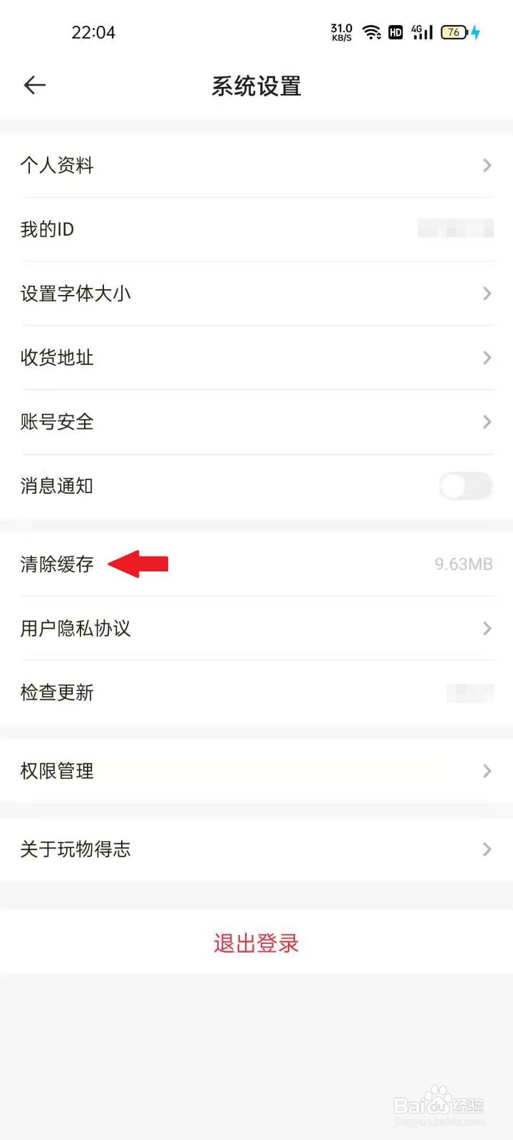 玩物得志APP如何清除缓存