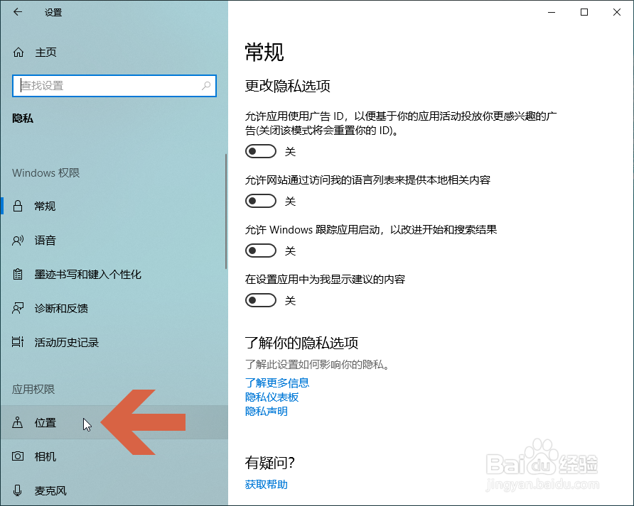 怎么关闭Windows10的定位跟踪功能