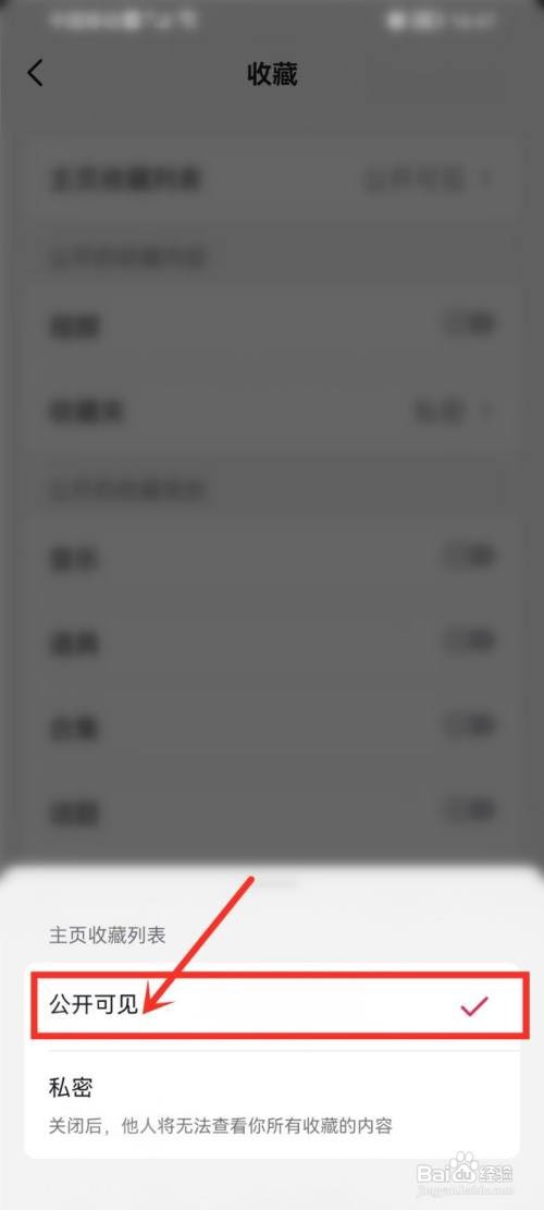 抖音收藏夹怎么公开