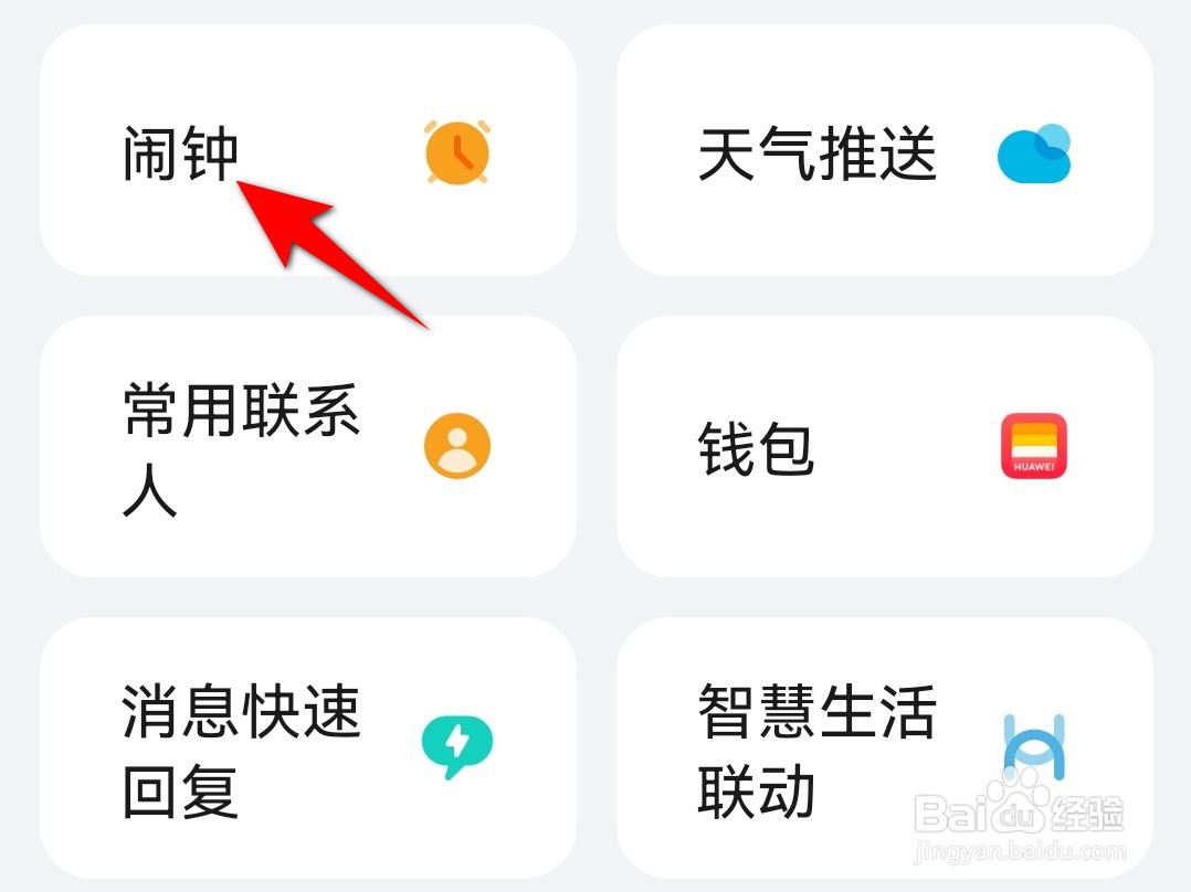 华为手表闹钟在哪里设置