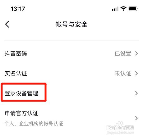 苹果手机在哪查看抖音登录过的设备
