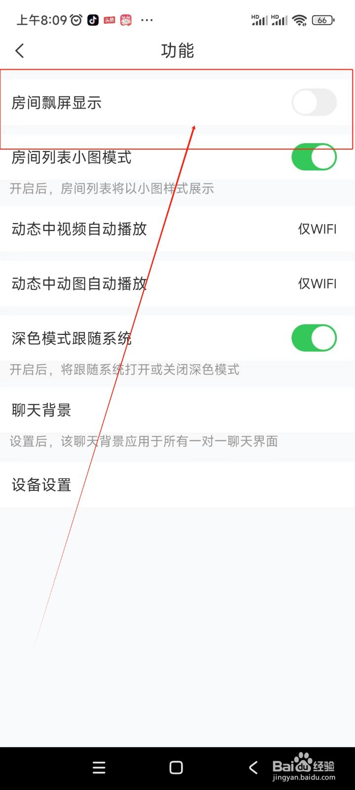 语玩如何关闭房间飘屏显示