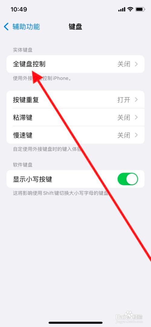 苹果x手机全键盘控制如何开启自动隐藏？
