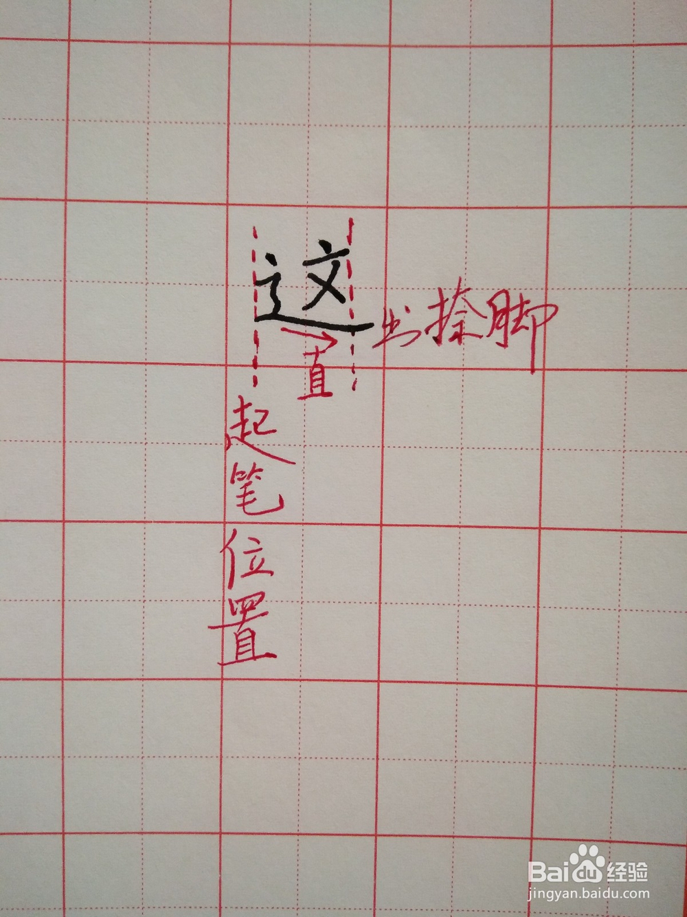 这字的笔顺和书写方法