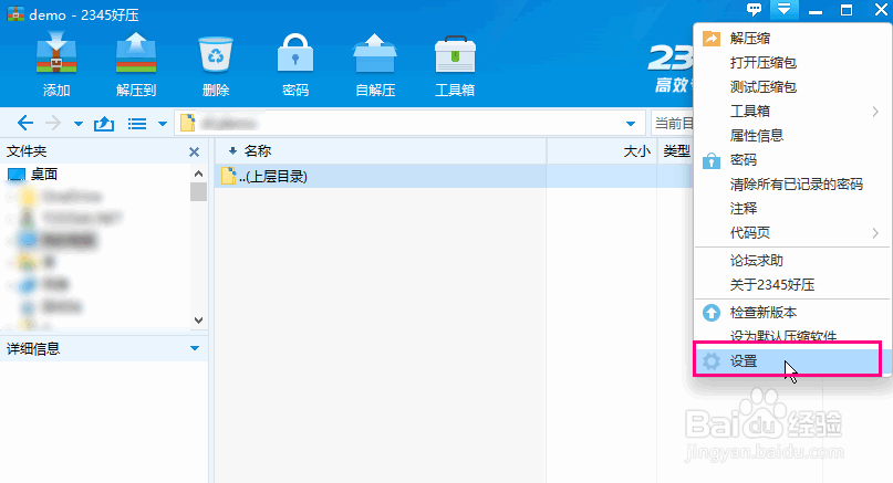 如何在2345好压工具自定义临时文件夹路径