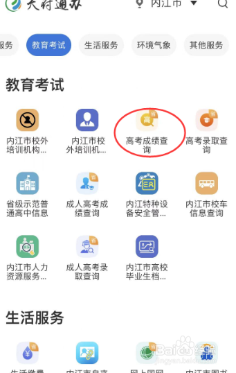 天府通办查高考成绩教程