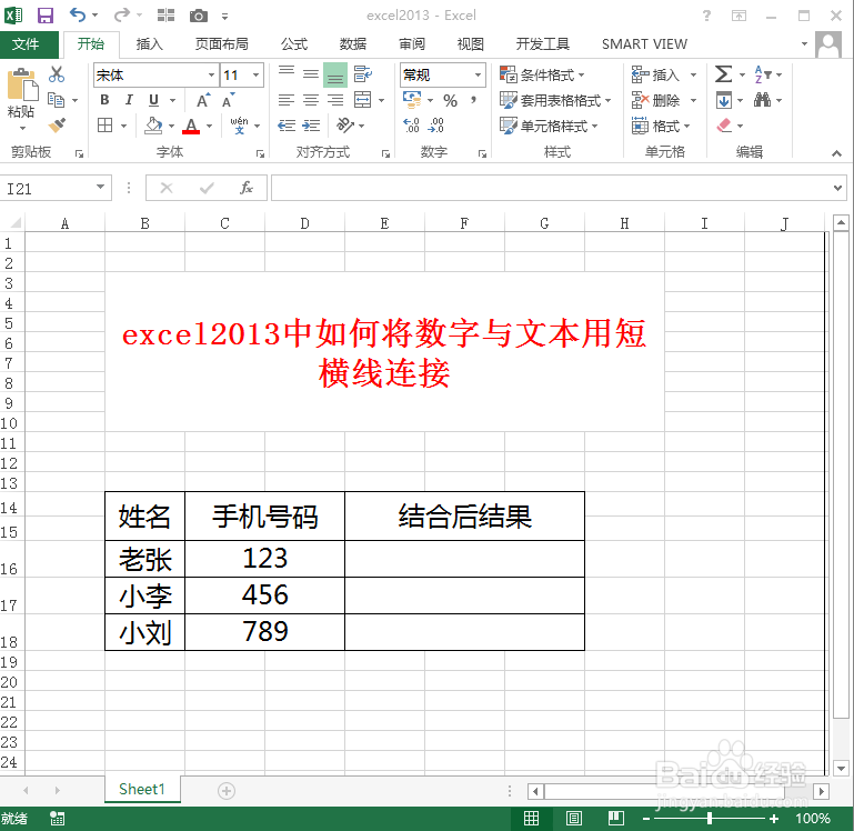 excel2013中如何将数字与文本用短横线连接