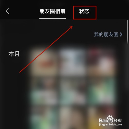 微信在哪查看之前发布过的状态历史