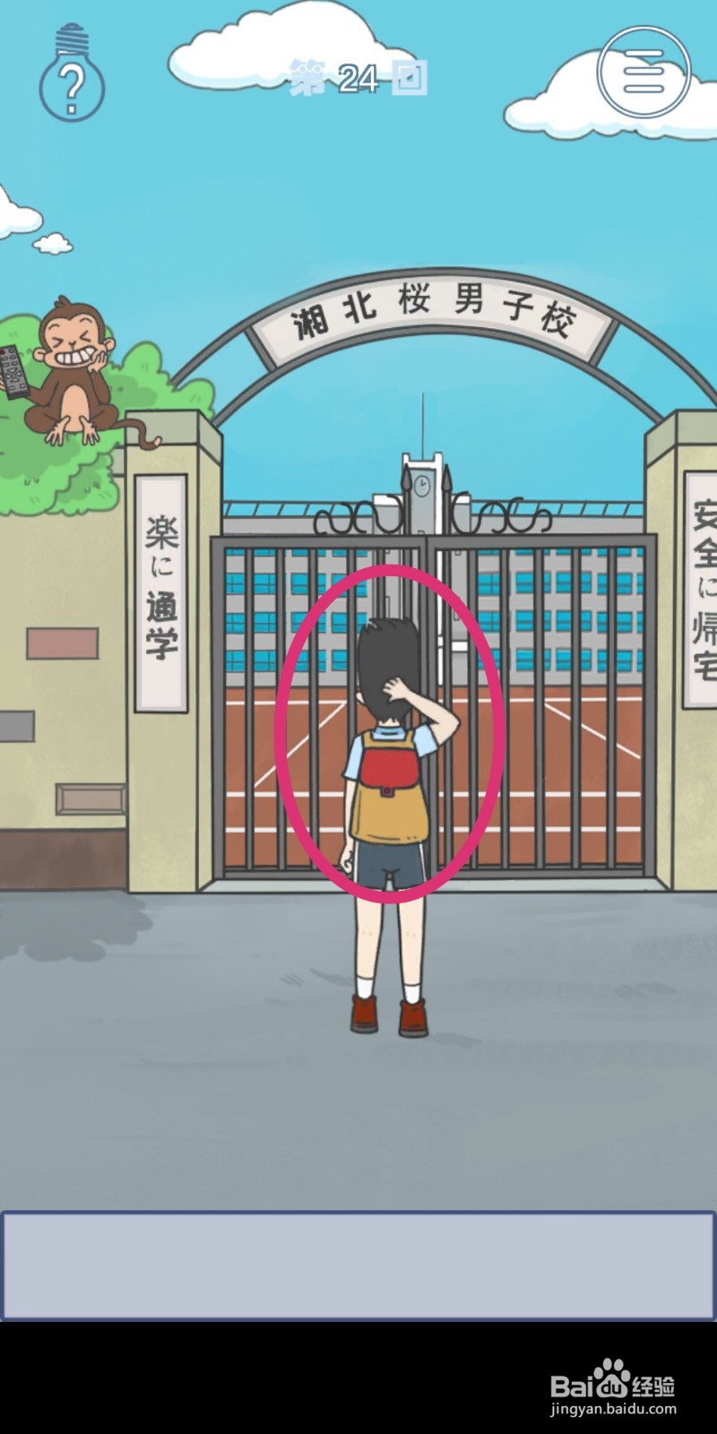 《上学迟到了怎么办》第24关攻略