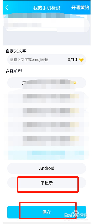 qq发说说怎样不显示手机型号