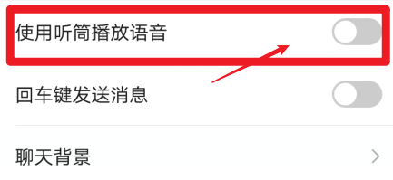 华为手机微信怎样打开使用听筒播放语音