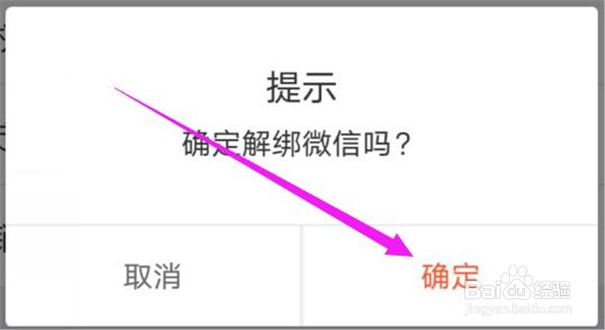 58同城中绑定的微信号在哪里解绑?
