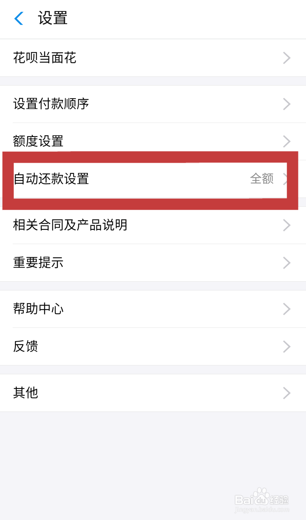 支付宝花呗如何设置自动还款 —全额还款
