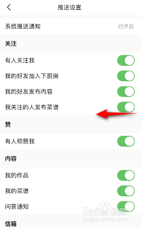 下厨房怎么关闭我关注的人发布菜谱的通知