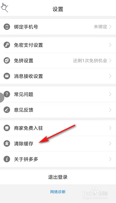 拼多多如何清除缓存