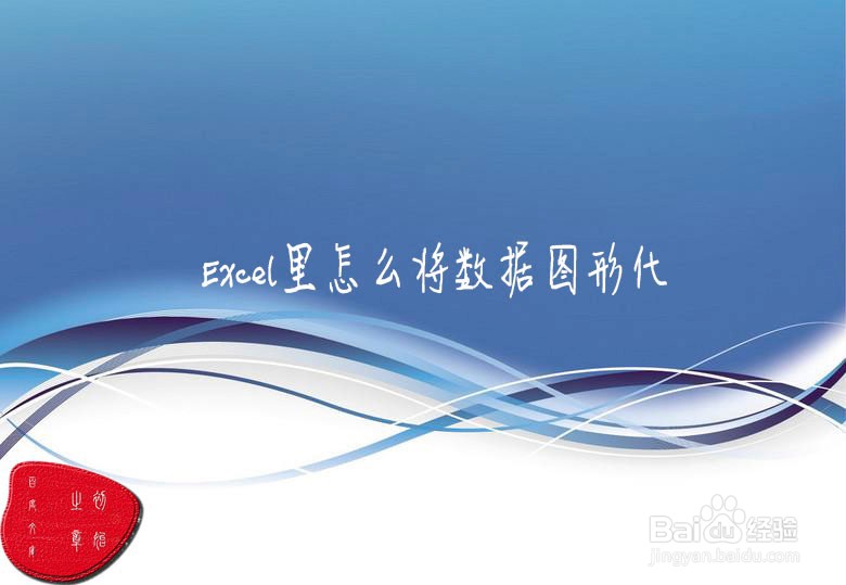 <b>Excel怎么将数据图形化</b>