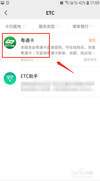 粤通卡解除微信绑定