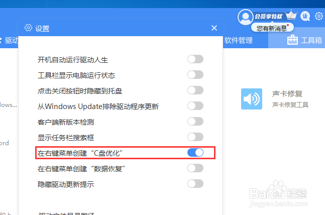 驱动人生怎么样在右键菜单创建C盘优化