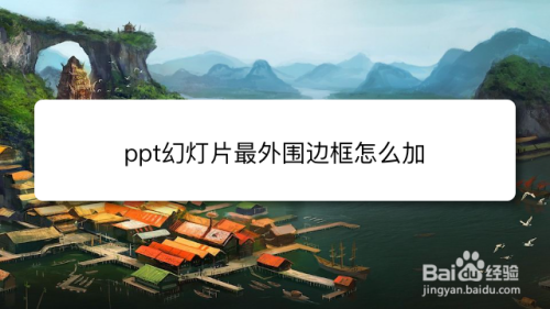 ppt幻灯片最外围边框怎么加