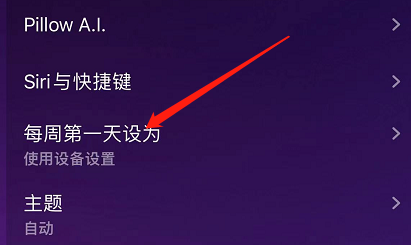 IOS版Pillow如何每周第一天设置为星期日