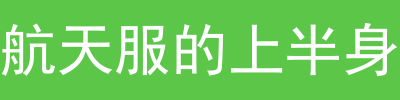 怎么穿宇航服