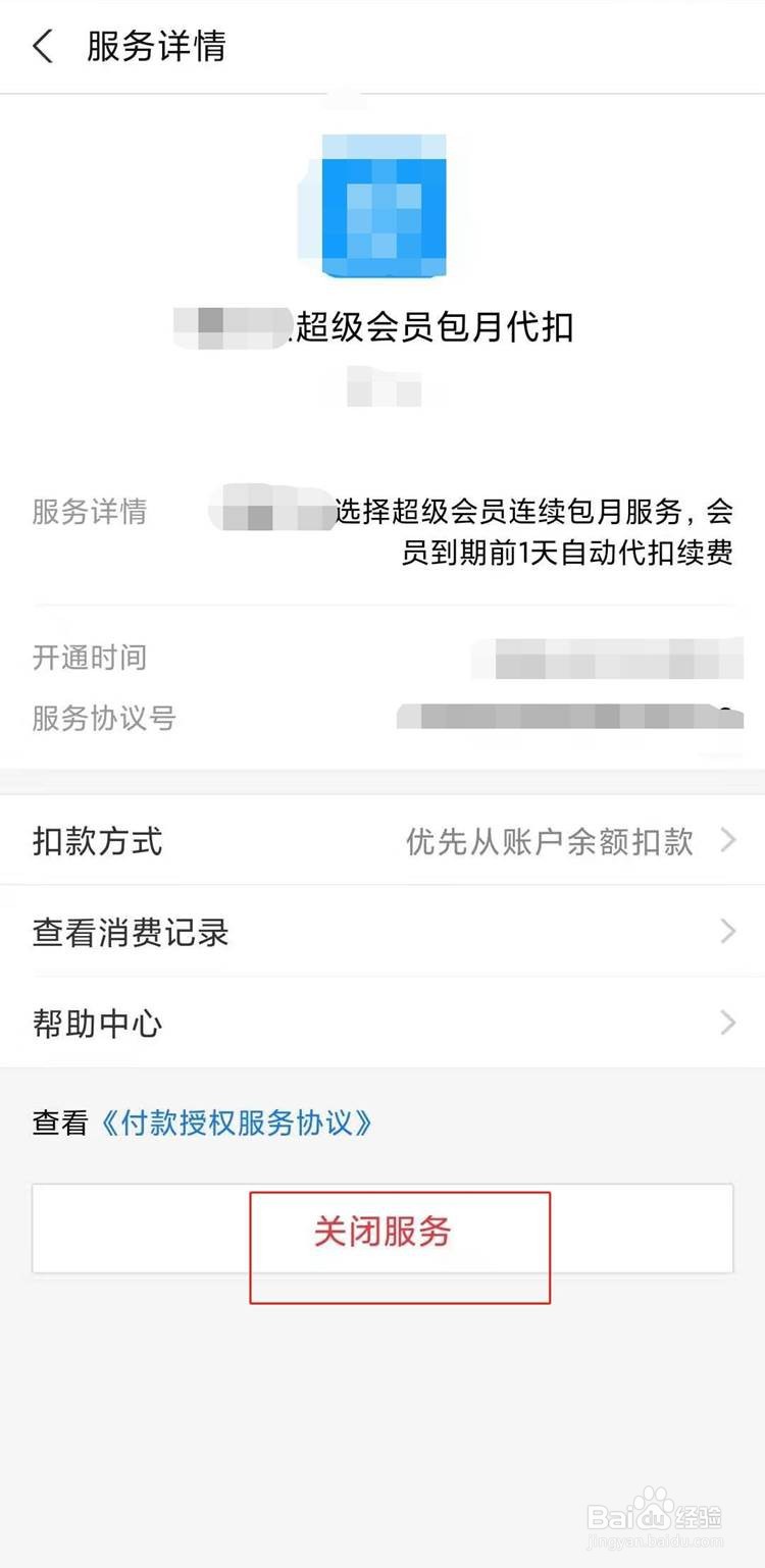 支付宝如何关闭自动扣款