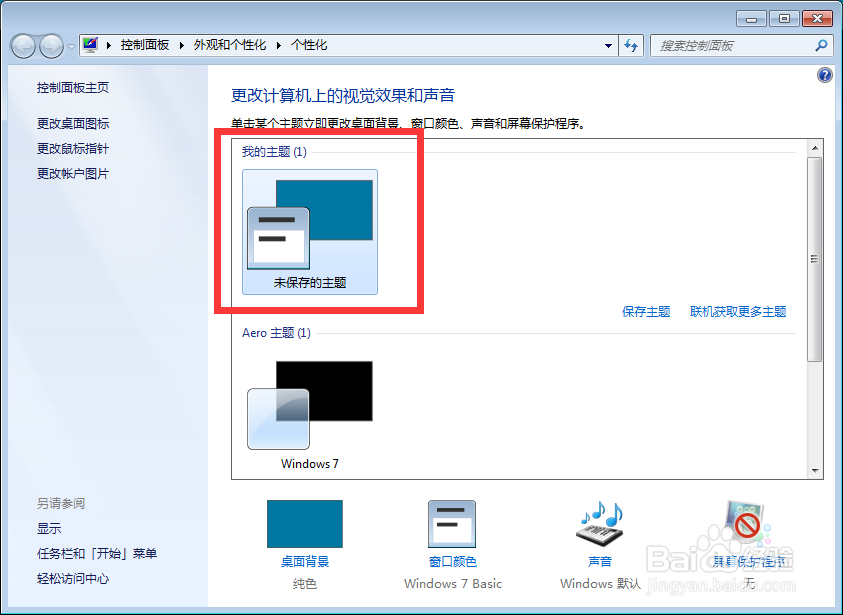 Win7如何更换桌面主题