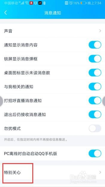 手机QQ如何设置特别关心?