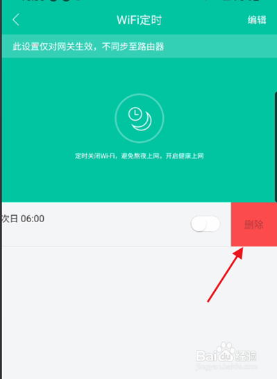 和家亲如何删除定时wifi