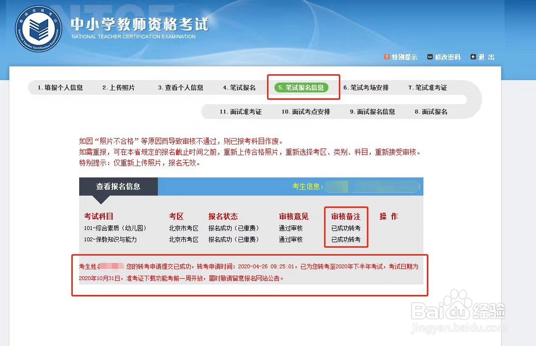 教师资格证退费流程及转至下半年考试申请流程