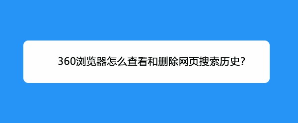 360浏览器怎么查看和删除网页搜索历史