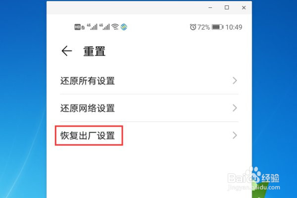 华为手机如何强制恢复出厂设置