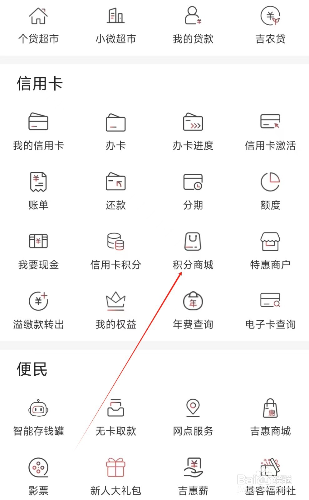 吉林银行怎样找到积分商城