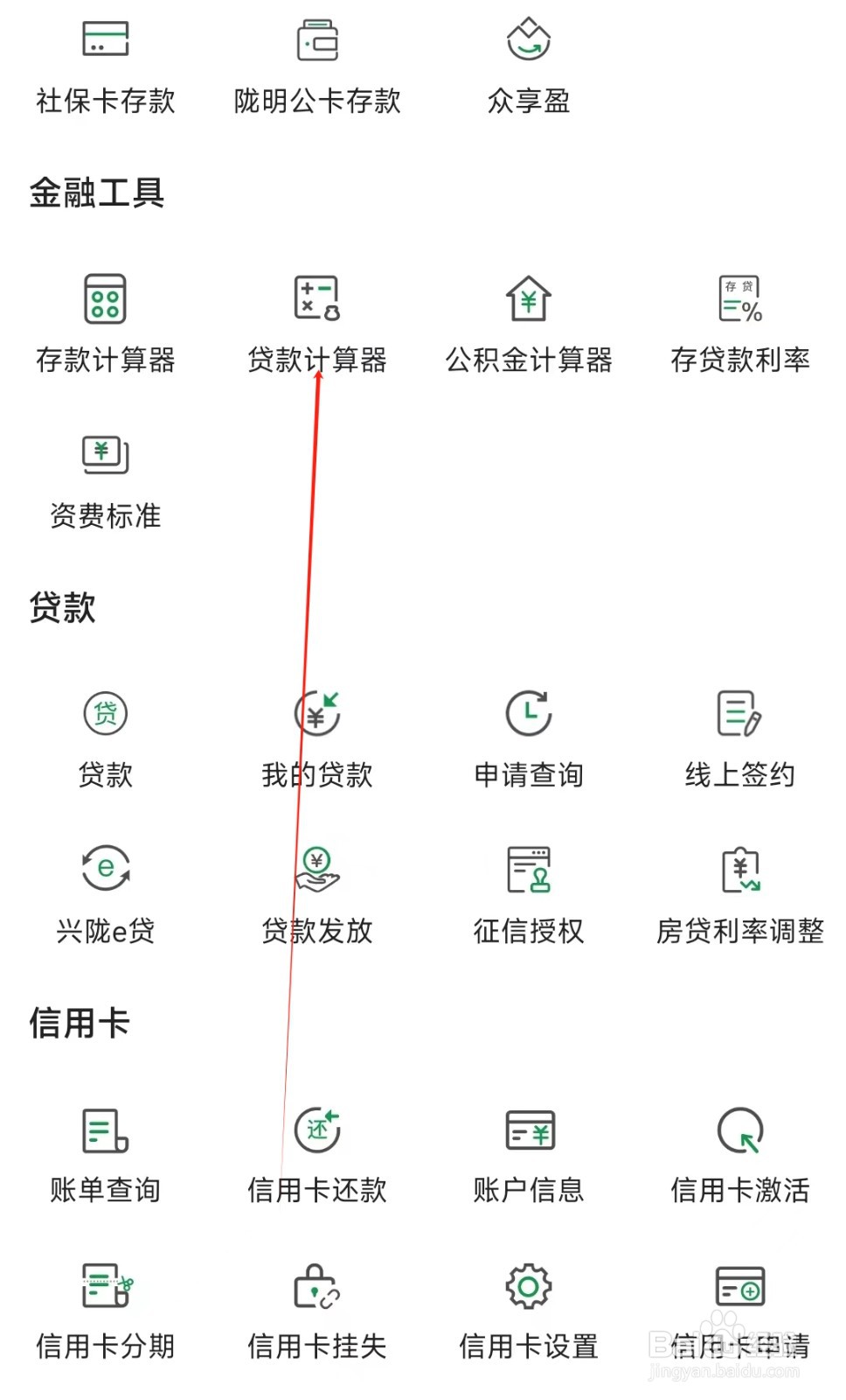 甘肃农信怎样找到贷款计算器