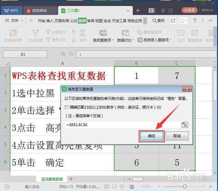 wps表格如何通过高亮重复项快速查找重复数据