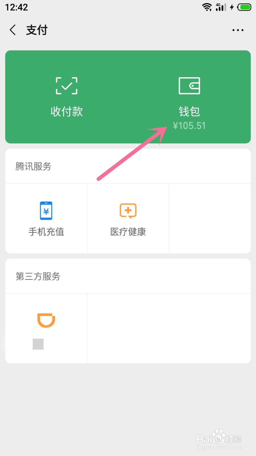 怎么看微信一年总支出