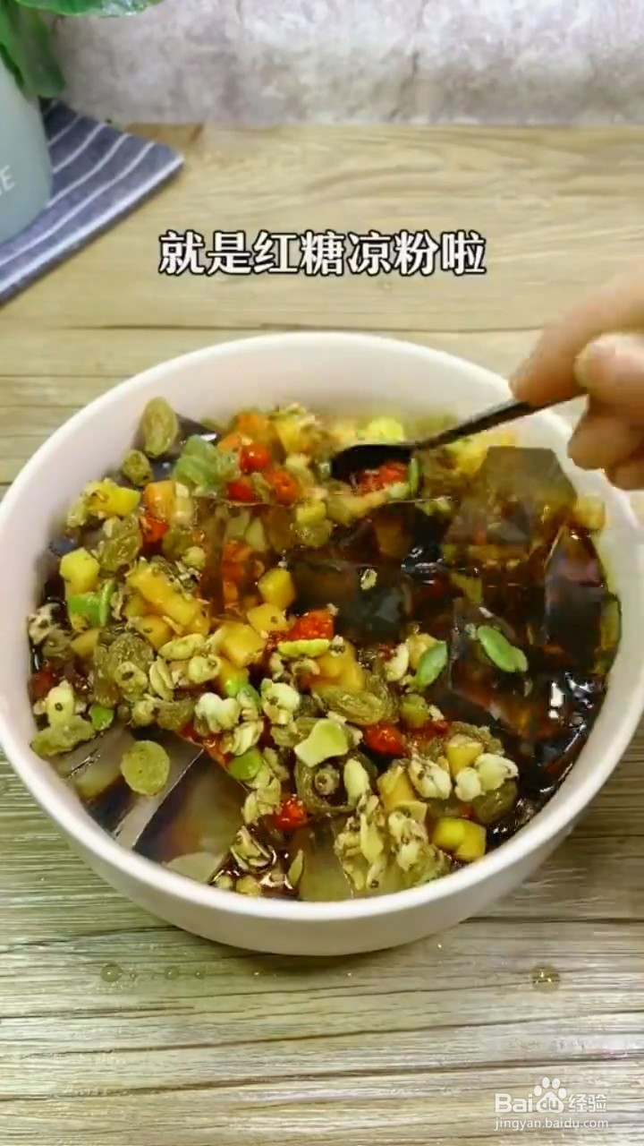 如何制作红糖水果坚果凉粉？