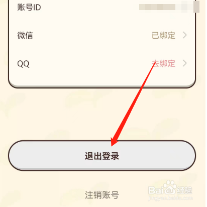 安卓版茶茶账如何退出登录