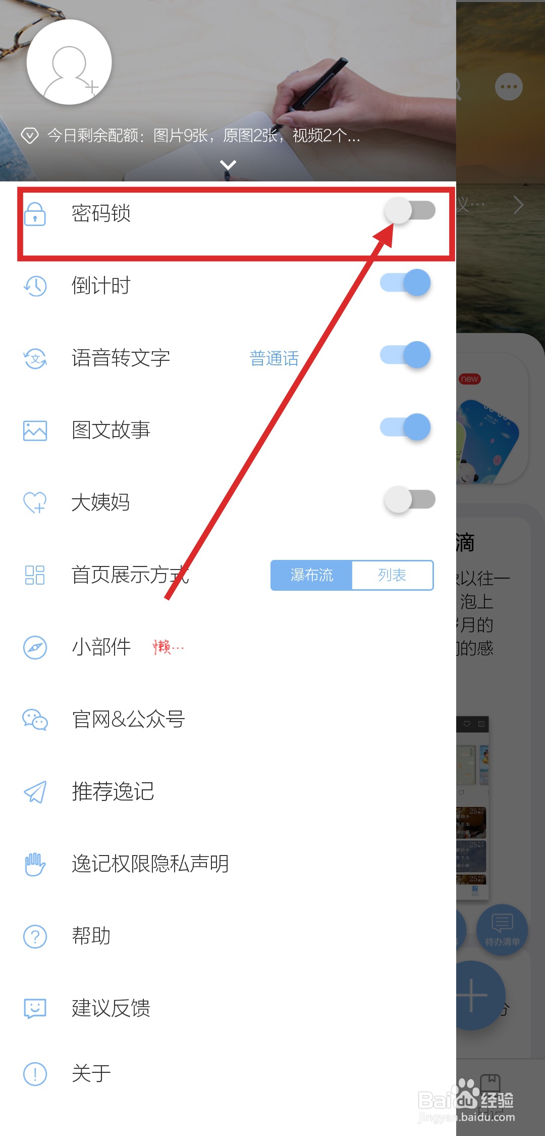 如何在逸记APP中设置密码锁