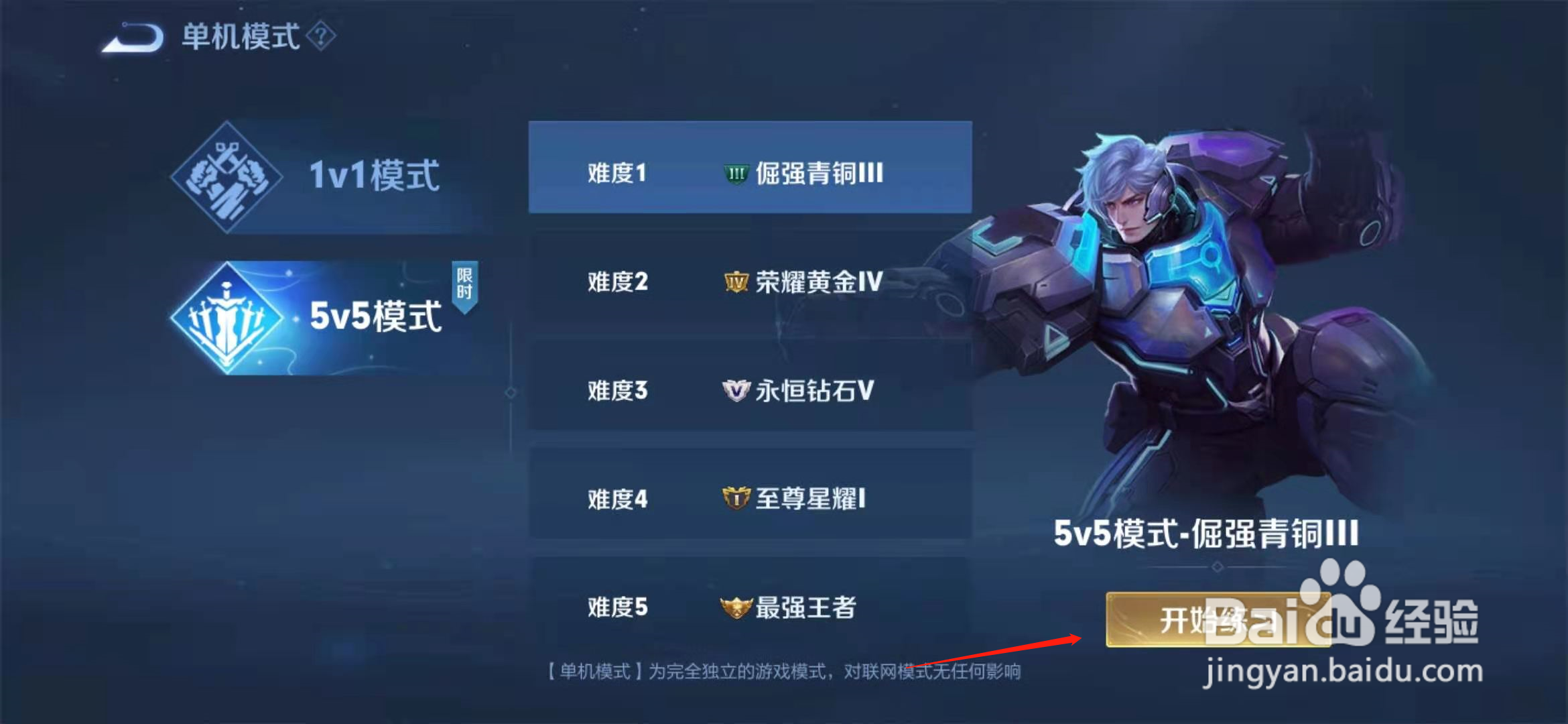 王者荣耀怎么玩离线5v5模式