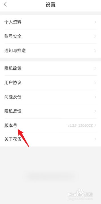 花伍APP如何查看版本号