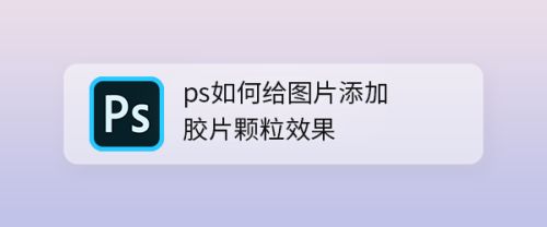ps如何给图片添加胶片颗粒效果