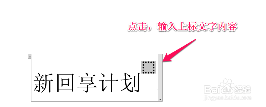 如何在word的文字右上角添加符号(插入上标)?