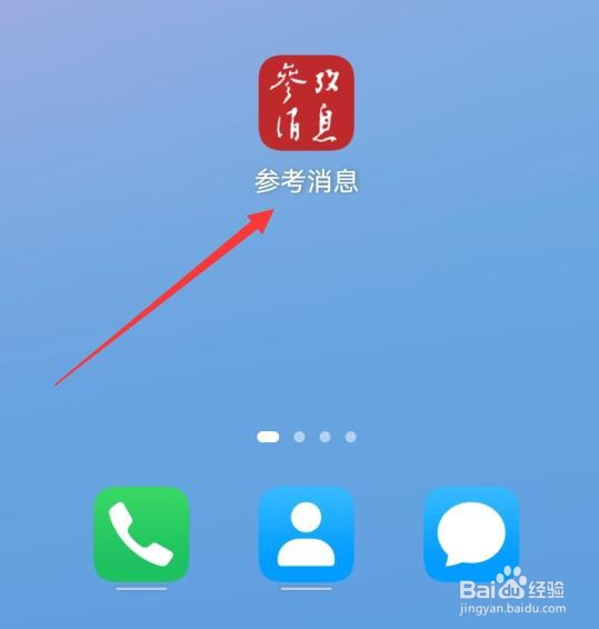 参考消息APP如何修改昵称