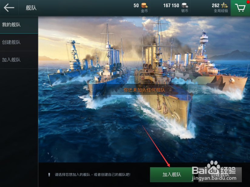 战舰世界闪击战怎么加入舰队 加入舰队攻略