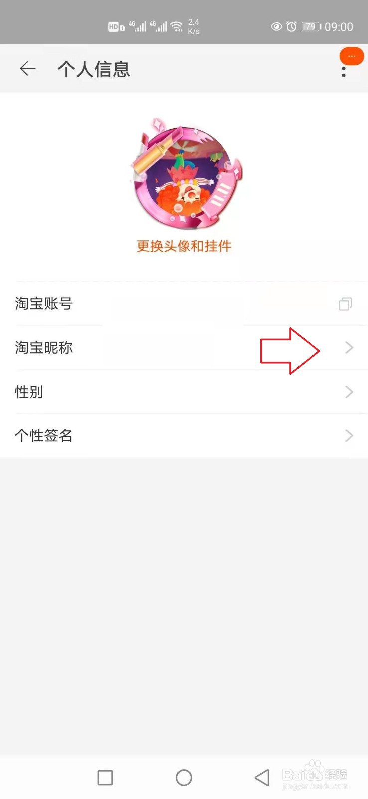 淘宝昵称怎样修改？