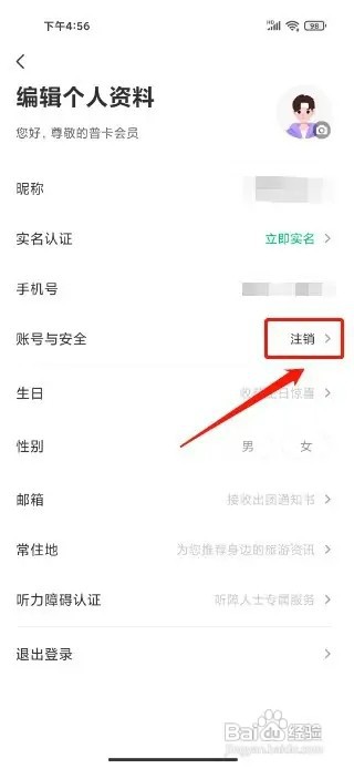 同程旅行APP怎样注销账号