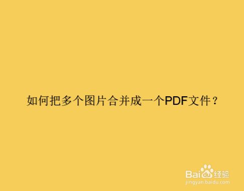 如何把多个图片合并成一个pdf文件?