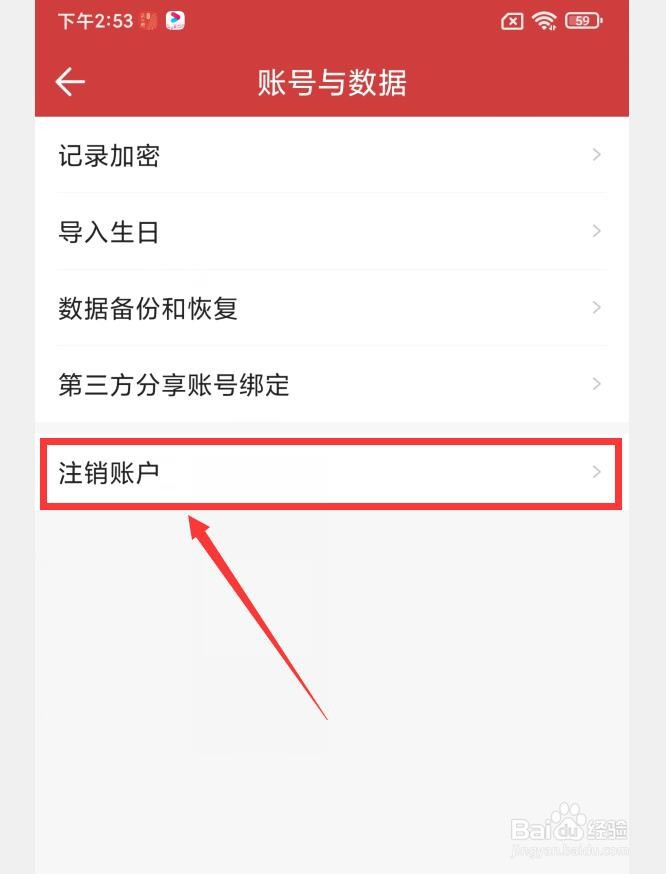 中华万年历APP如何注销账户