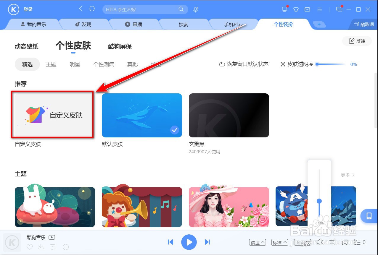 酷狗音乐如何自定义皮肤